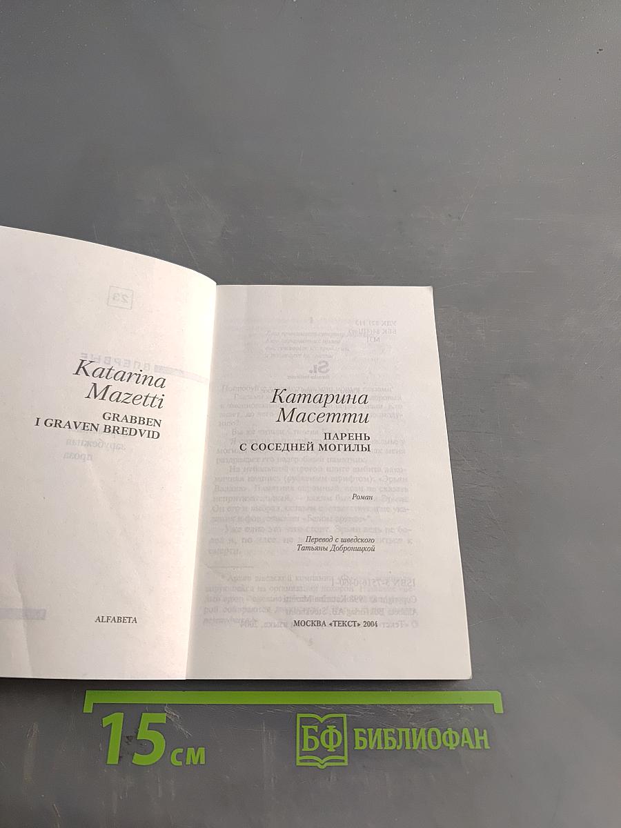 Парень с соседней могилы