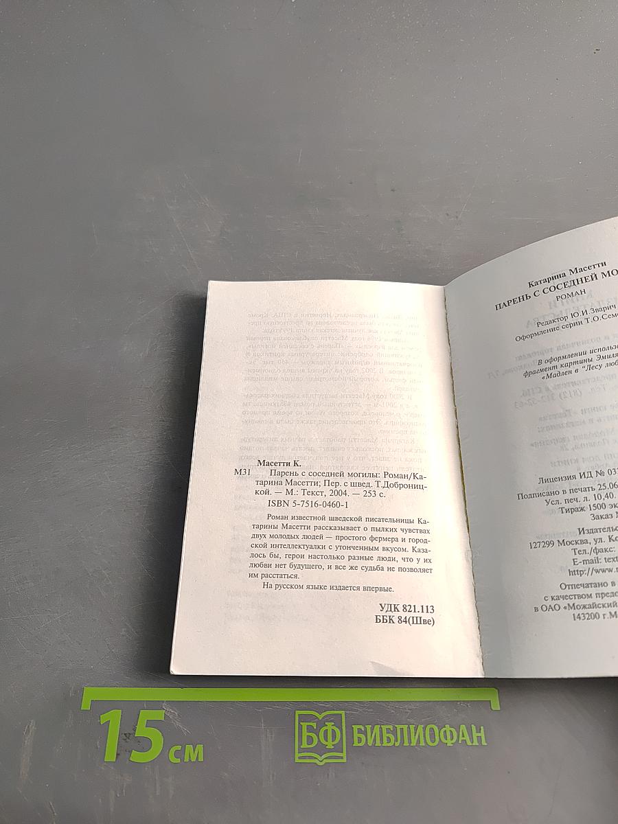 Парень с соседней могилы