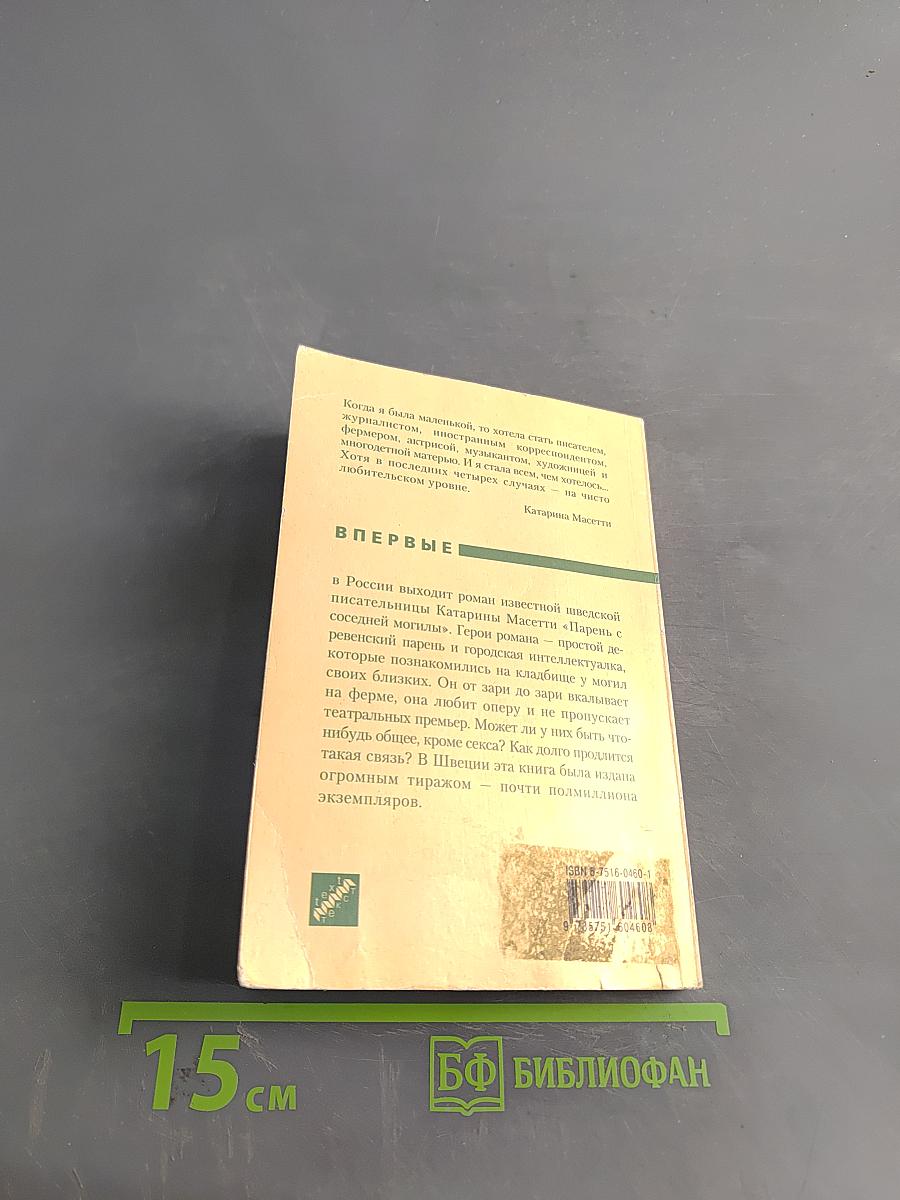 Парень с соседней могилы