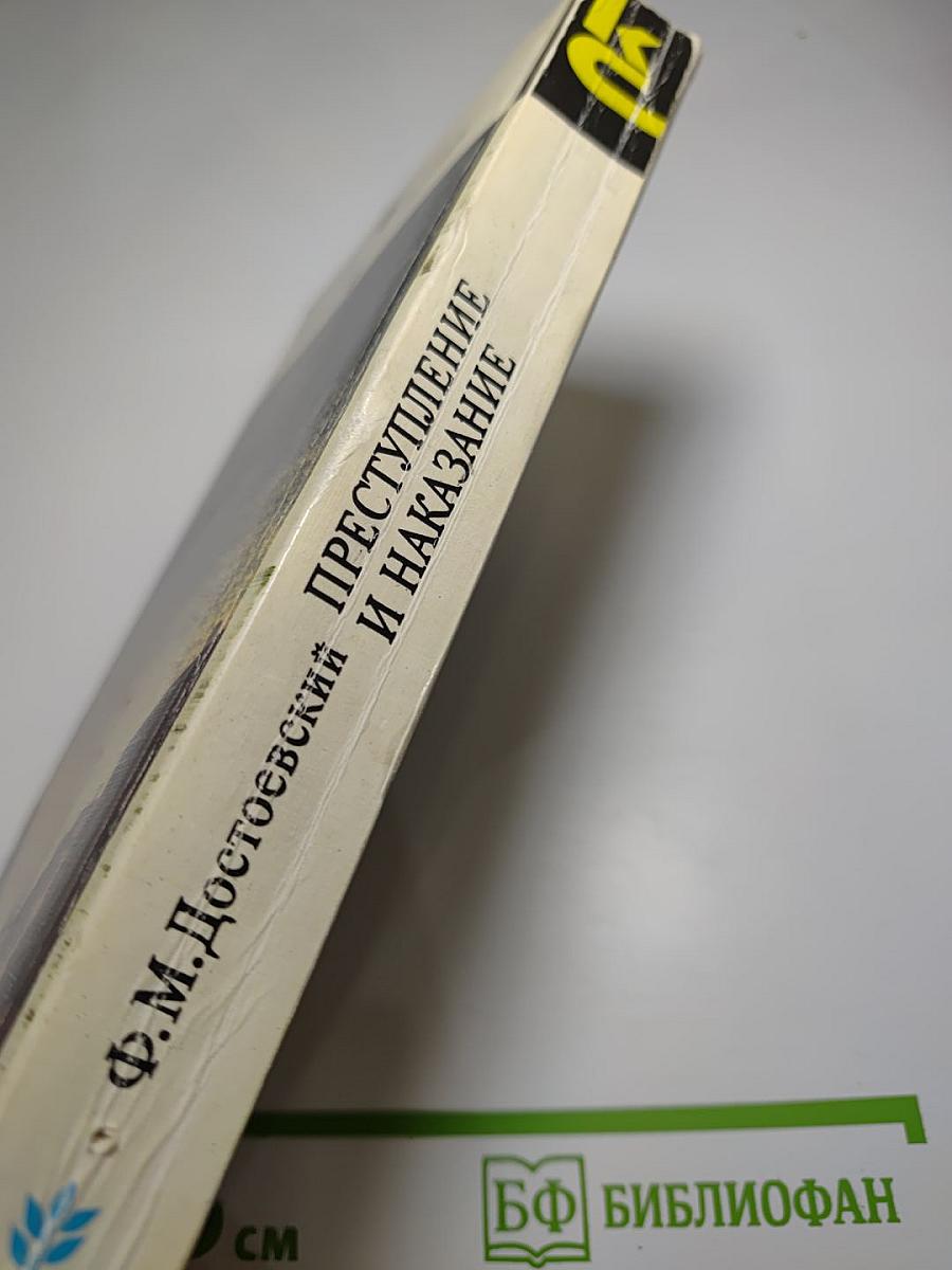 Преступление и наказание