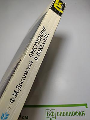 Преступление и наказание