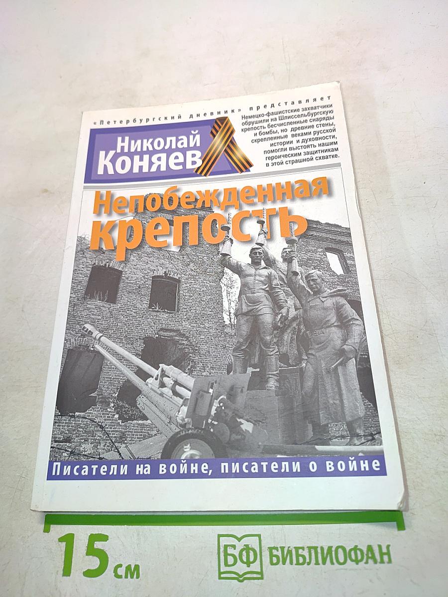 Непобежденная крепость