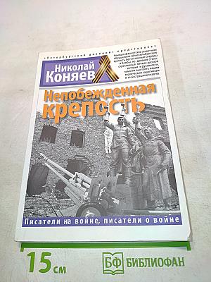 Непобежденная крепость