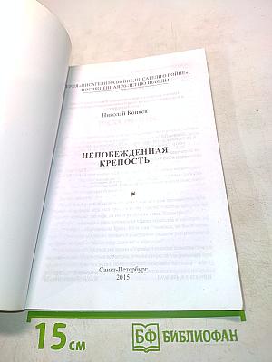 Непобежденная крепость