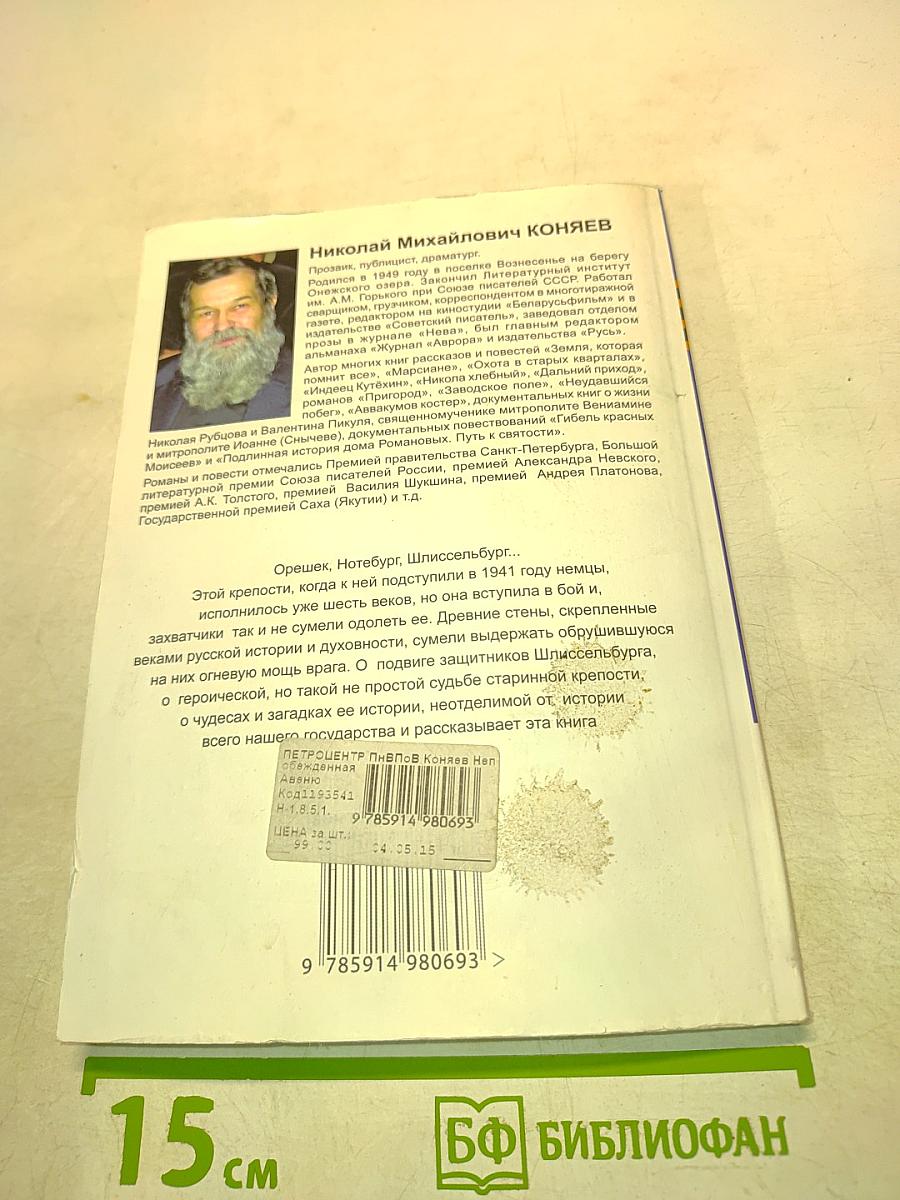 Непобежденная крепость