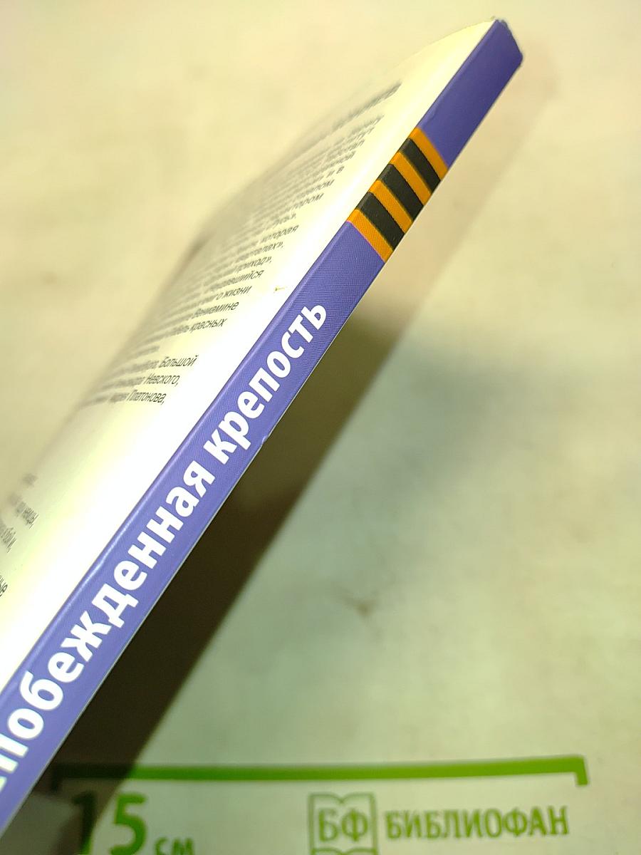 Непобежденная крепость