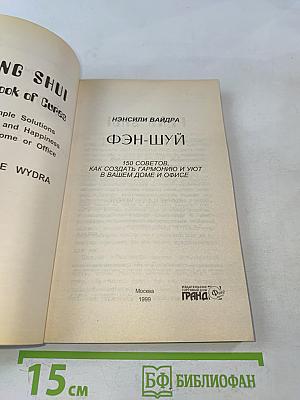 Фэн-шуй. 150 советов, как создать гармонию и уют в вашем доме и офисе