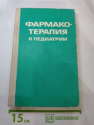 Фармакотерапия в педиатрии