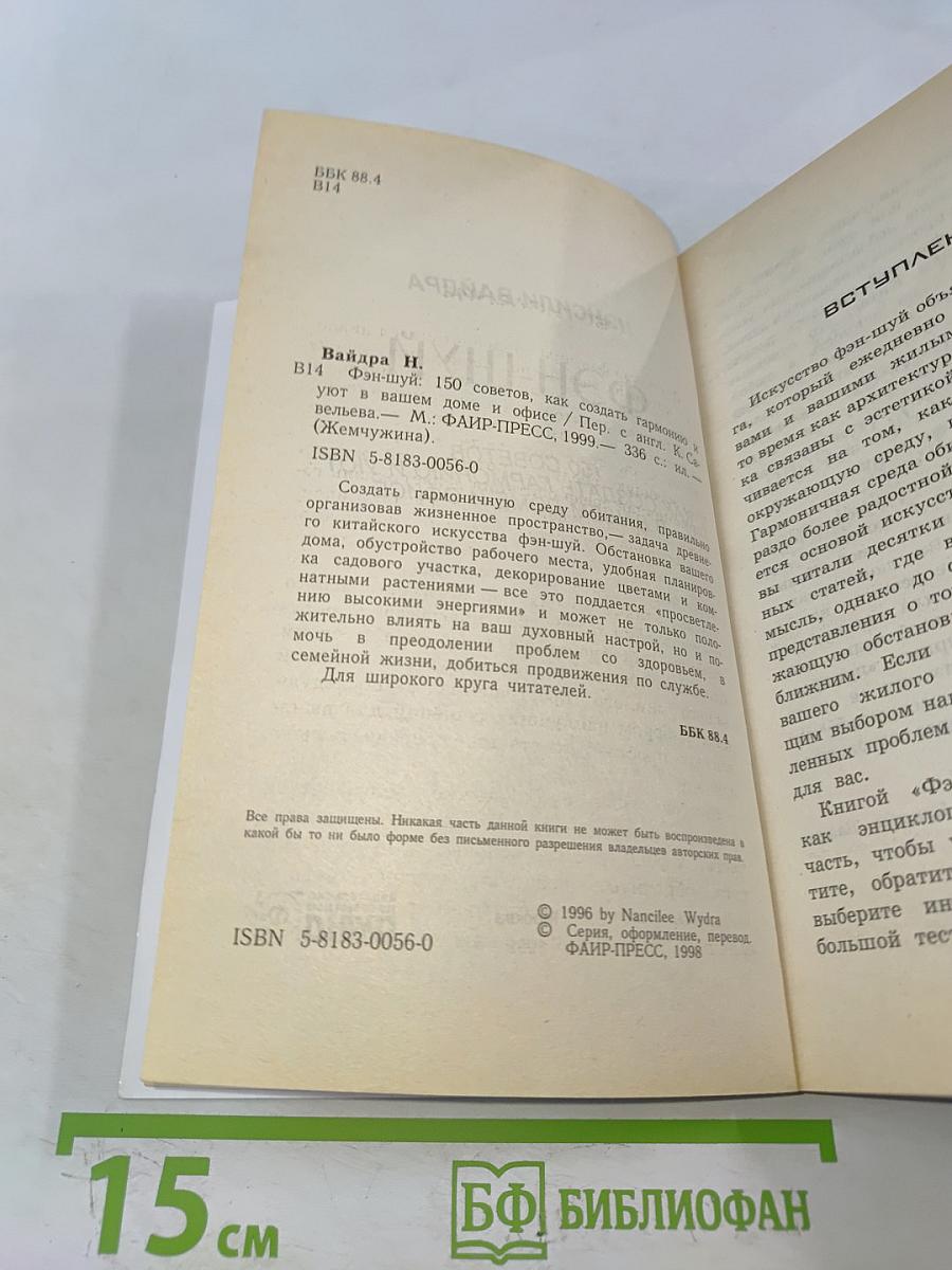 Фэн-шуй. 150 советов, как создать гармонию и уют в вашем доме и офисе