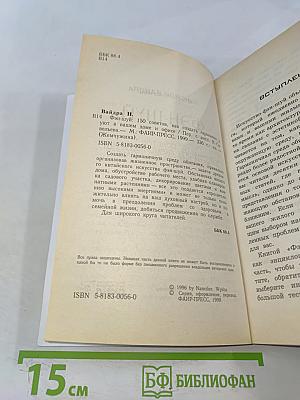 Фэн-шуй. 150 советов, как создать гармонию и уют в вашем доме и офисе