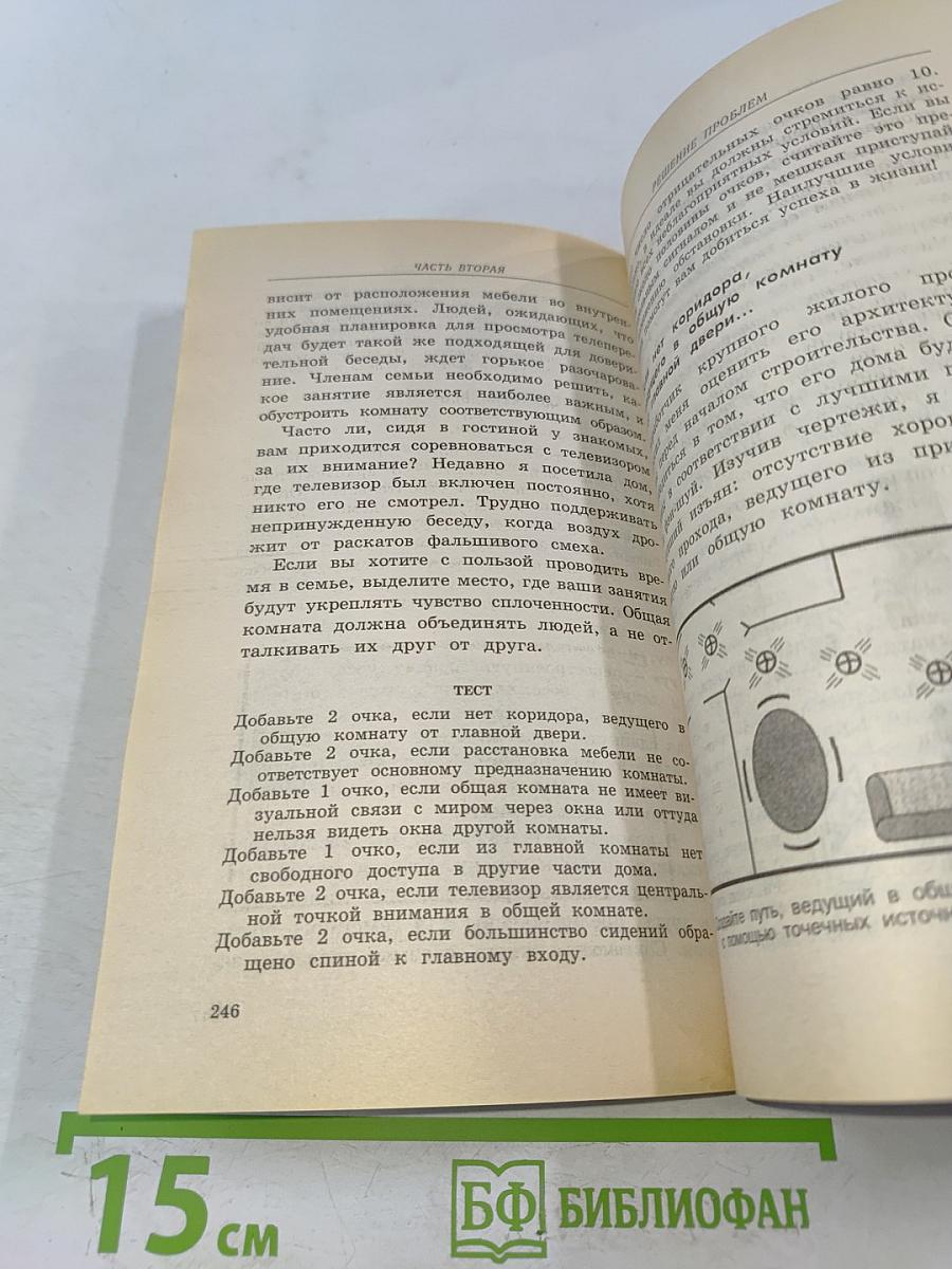 Фэн-шуй. 150 советов, как создать гармонию и уют в вашем доме и офисе