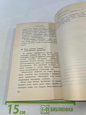 Фэн-шуй. 150 советов, как создать гармонию и уют в вашем доме и офисе