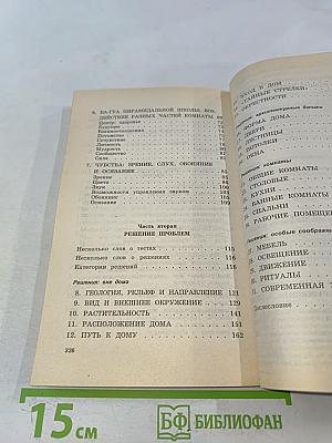 Фэн-шуй. 150 советов, как создать гармонию и уют в вашем доме и офисе