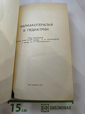Фармакотерапия в педиатрии