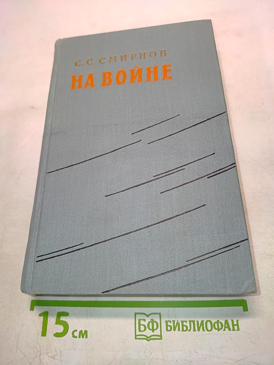 На войне