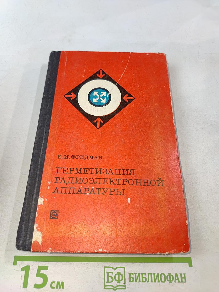 Герметизация радиоэлектронной аппаратуры