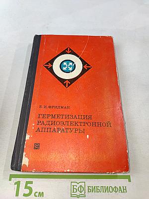 Герметизация радиоэлектронной аппаратуры