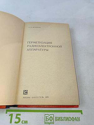 Герметизация радиоэлектронной аппаратуры