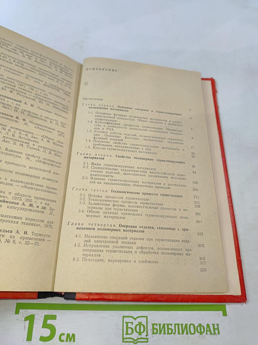 Герметизация радиоэлектронной аппаратуры