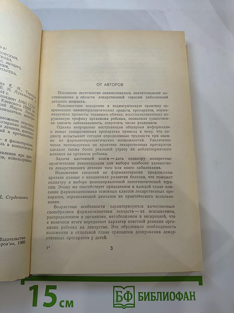 Фармакотерапия в педиатрии