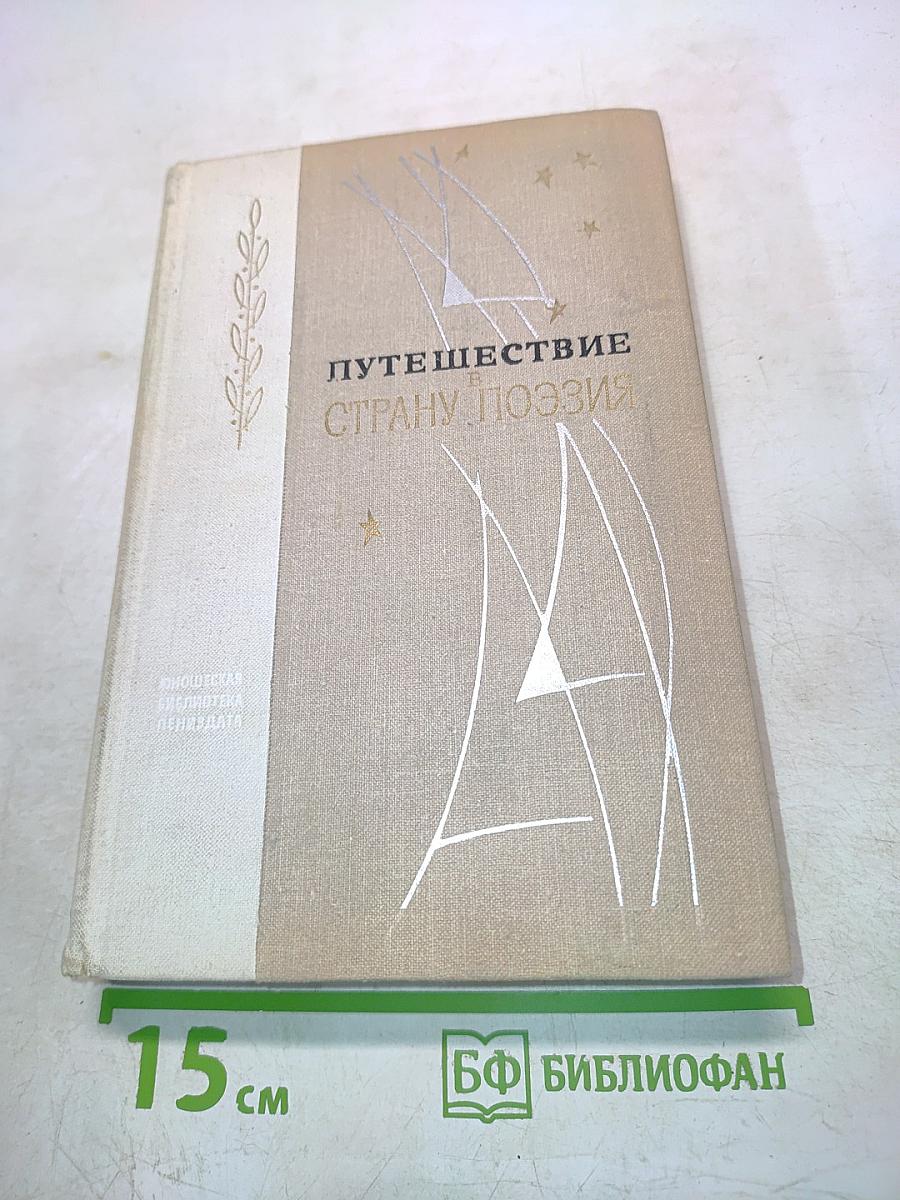 Путешествие в страну поэзия. Поэзия-школа в двух книгах. Книга 1