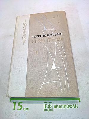 Путешествие в страну поэзия. Поэзия-школа в двух книгах. Книга 1