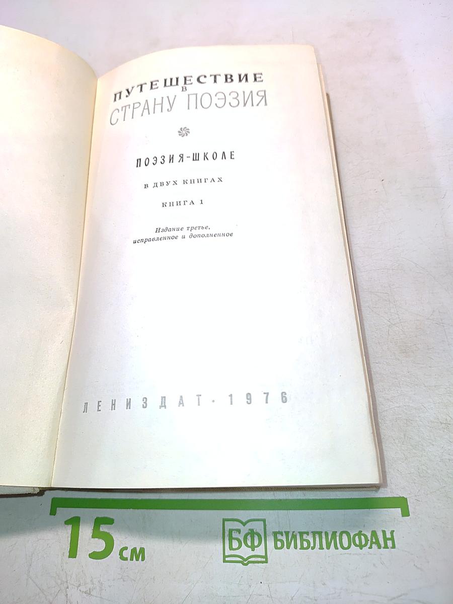 Путешествие в страну поэзия. Поэзия-школа в двух книгах. Книга 1