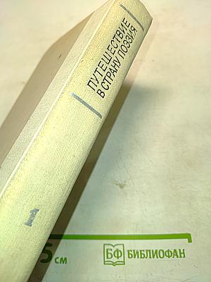 Путешествие в страну поэзия. Поэзия-школа в двух книгах. Книга 1