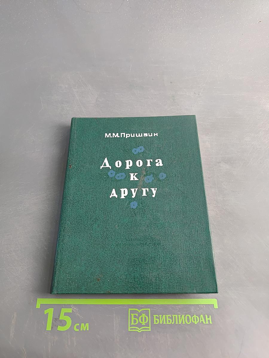 Дорога к другу