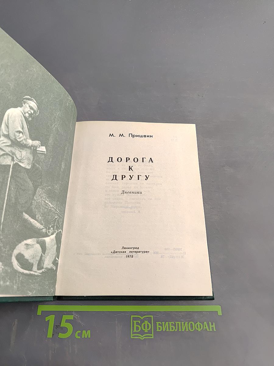 Дорога к другу