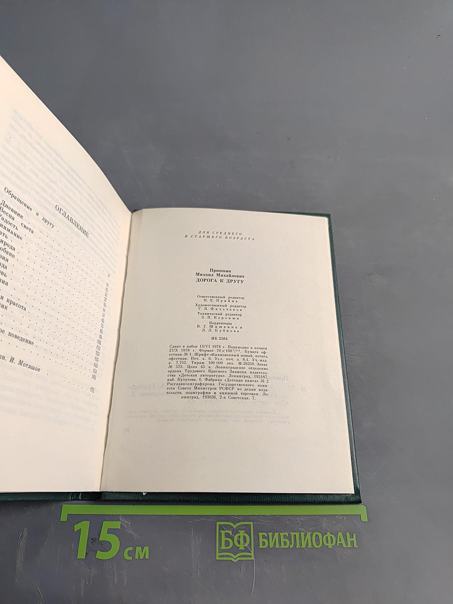 Дорога к другу