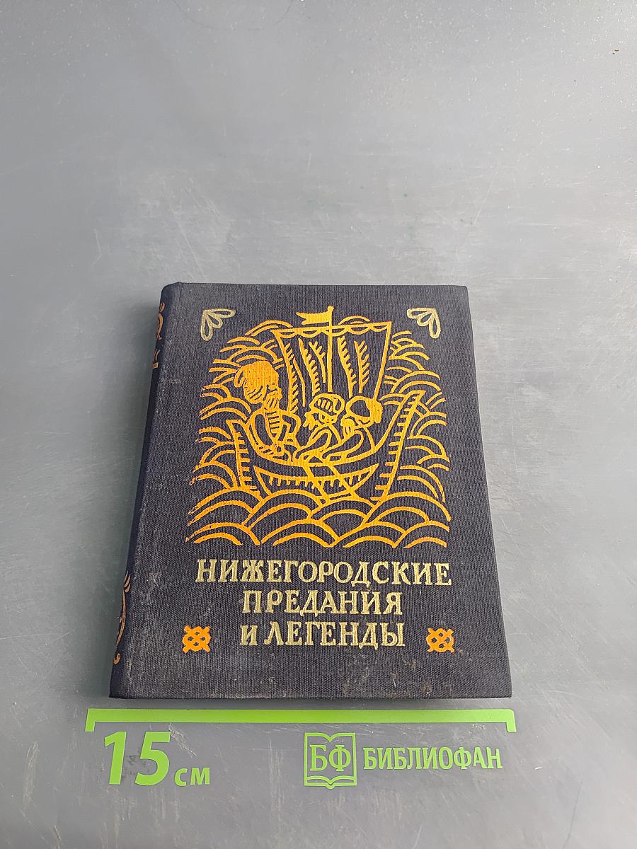 Нижегородские предания и легенды