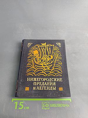 Нижегородские предания и легенды