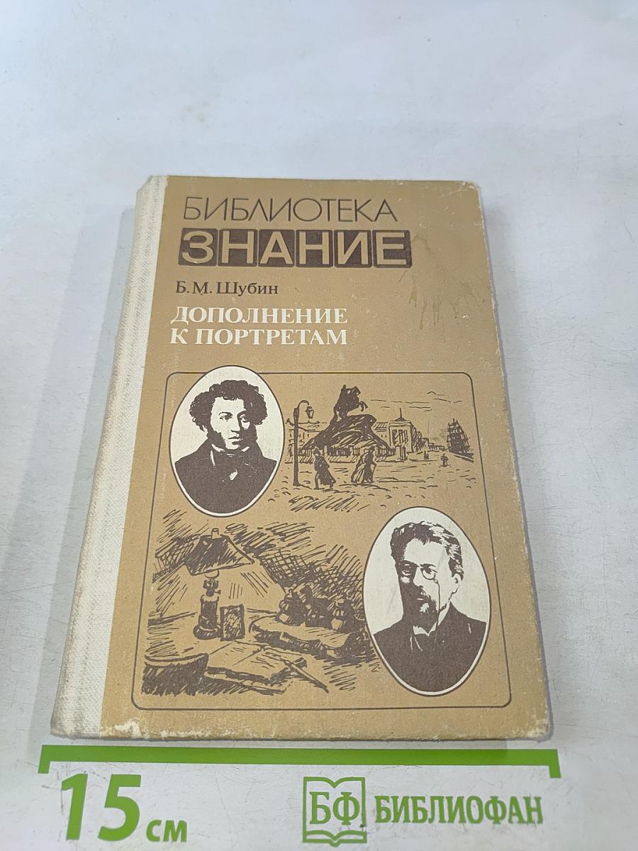 Дополнение к портретам