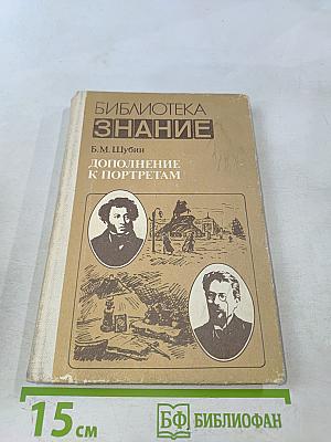 Дополнение к портретам