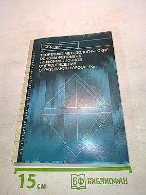 Теоретико-методологические основы феномена «информационное сопровождение образования взрослых»