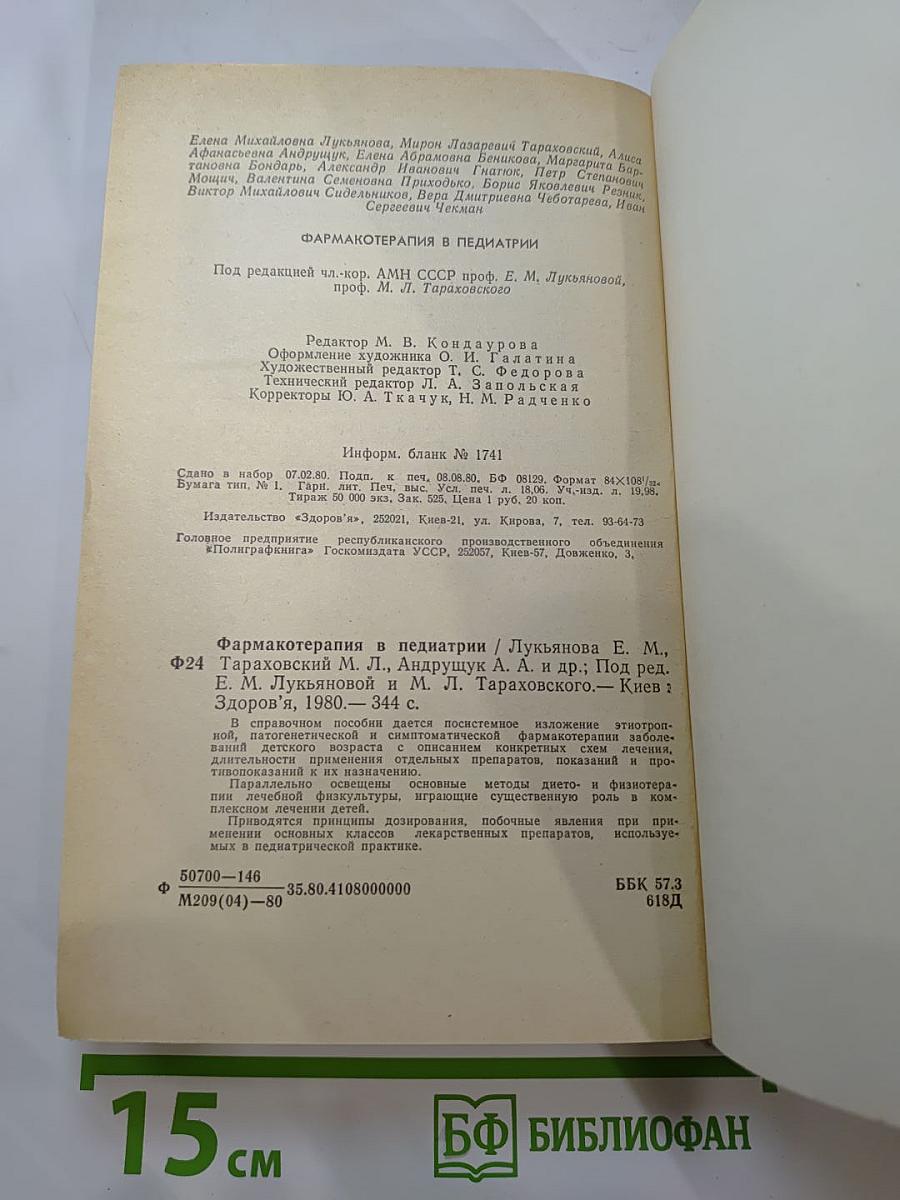 Фармакотерапия в педиатрии