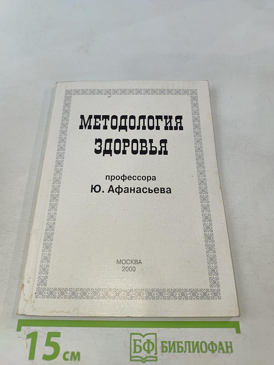 Методология здоровья