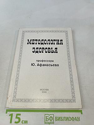 Методология здоровья