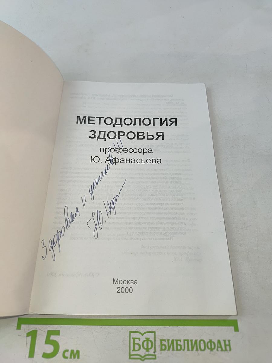 Методология здоровья