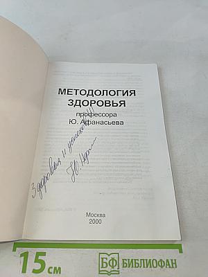 Методология здоровья