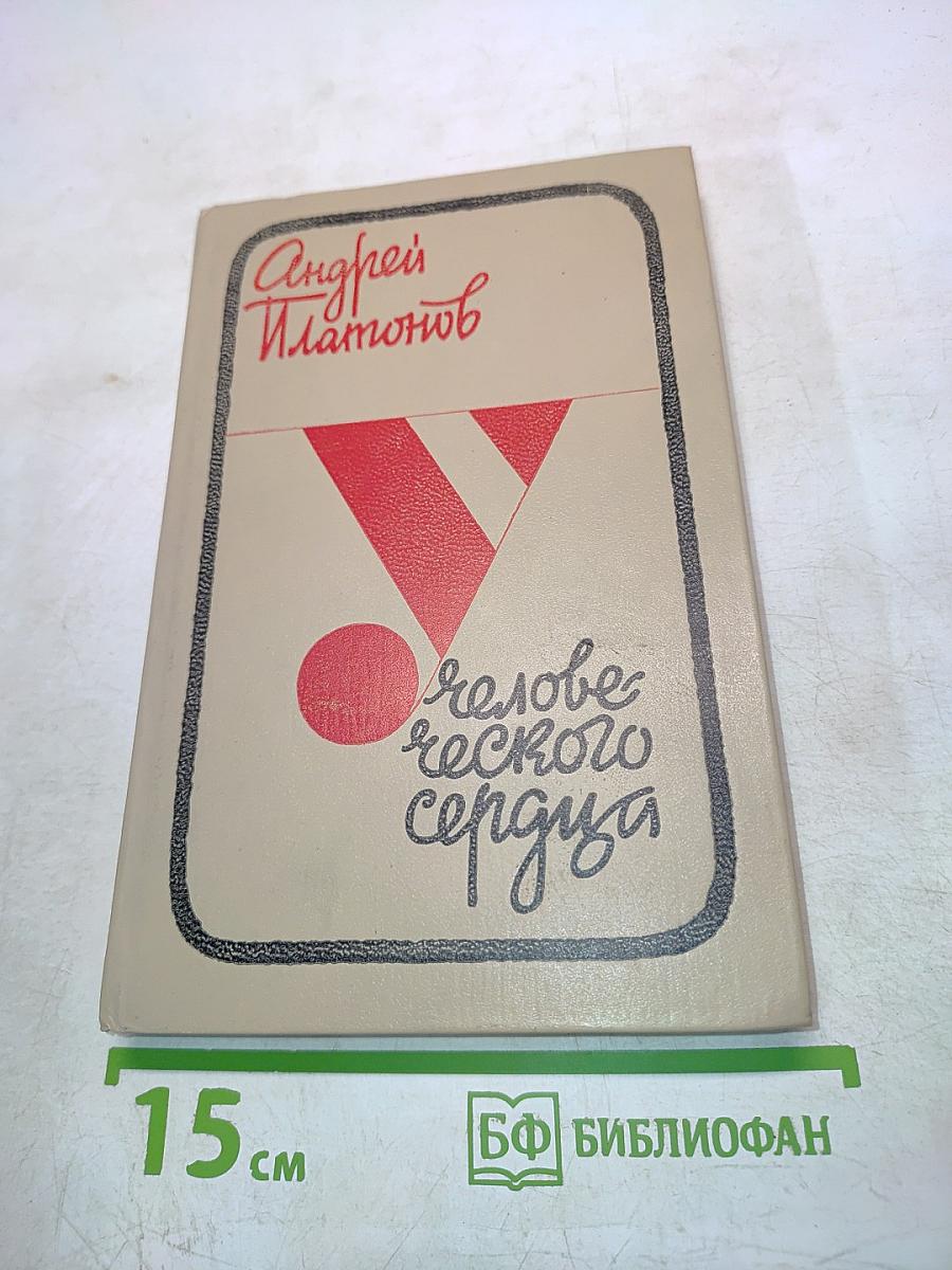 Человеческое сердце