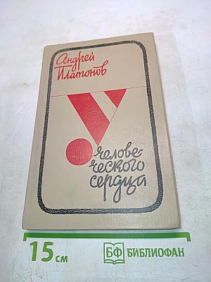 Человеческое сердце