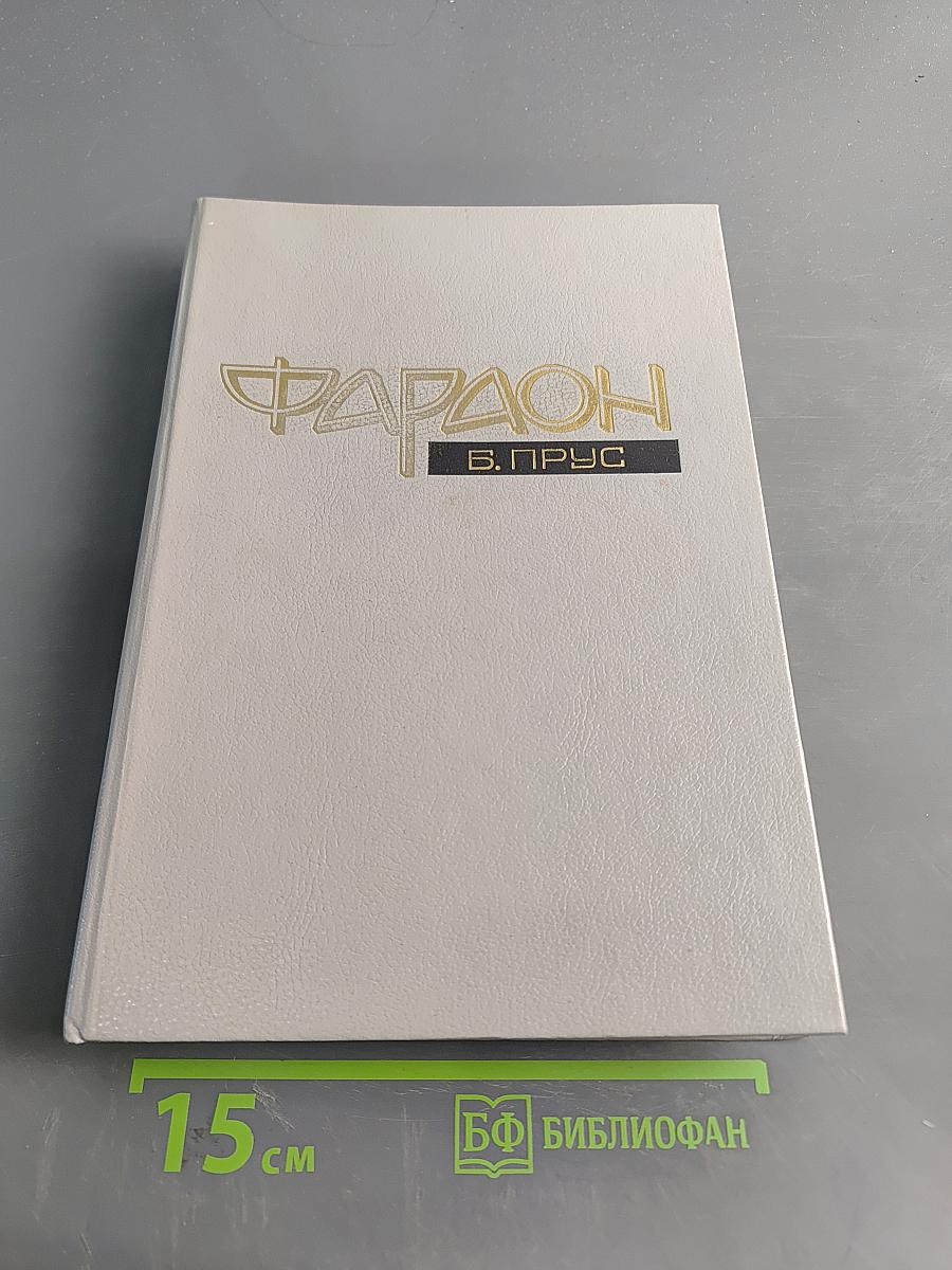 Фараон