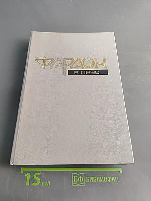Фараон