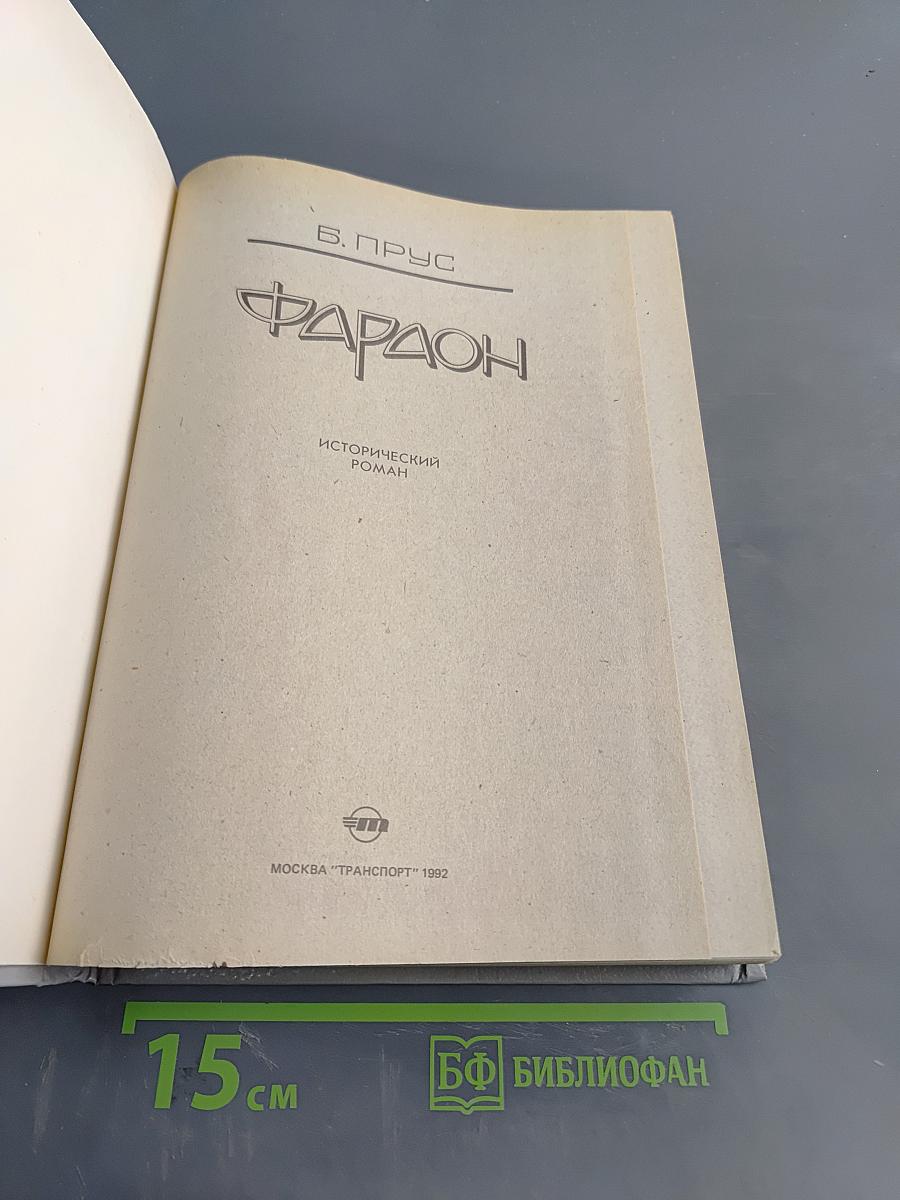 Фараон