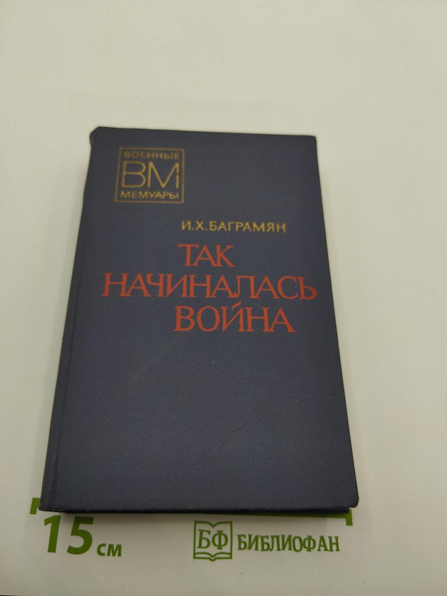 Так начиналась война