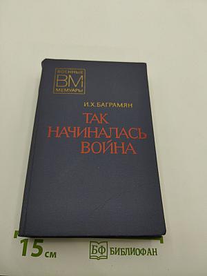 Так начиналась война
