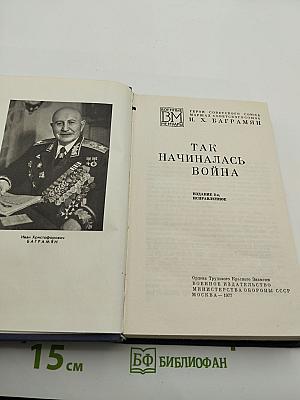 Так начиналась война