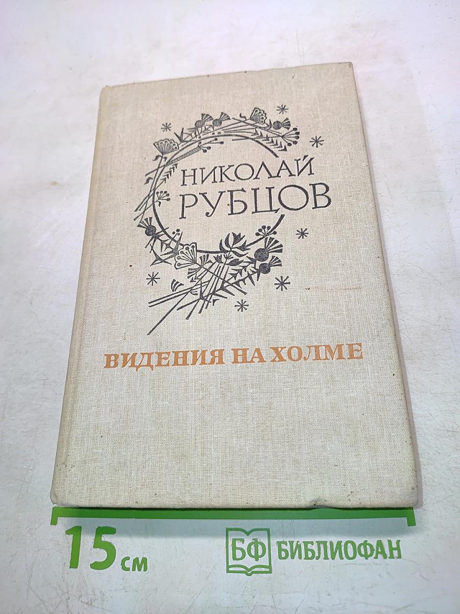 Видения на холме